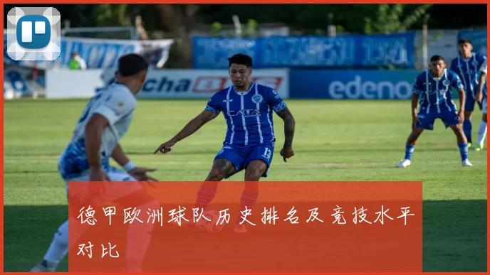 德甲欧洲球队历史排名及竞技水平对比