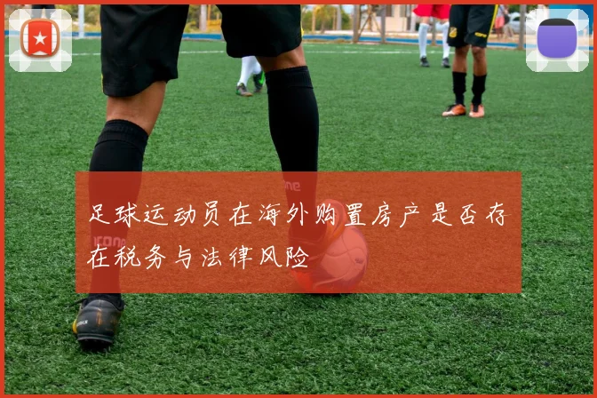 足球运动员在海外购置房产是否存在税务与法律风险