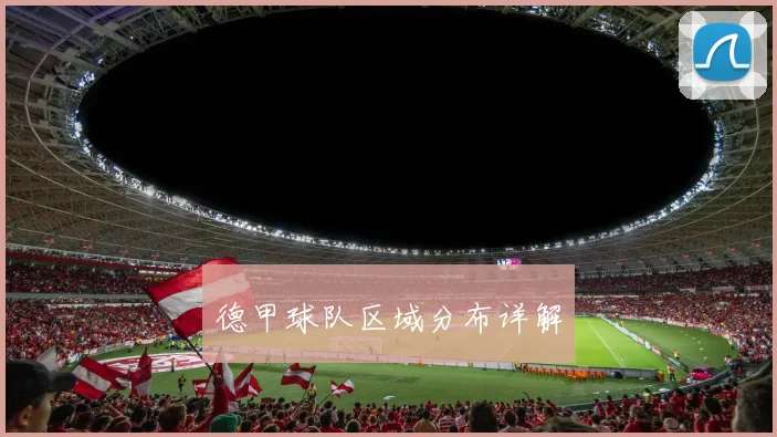 德甲球队区域分布详解