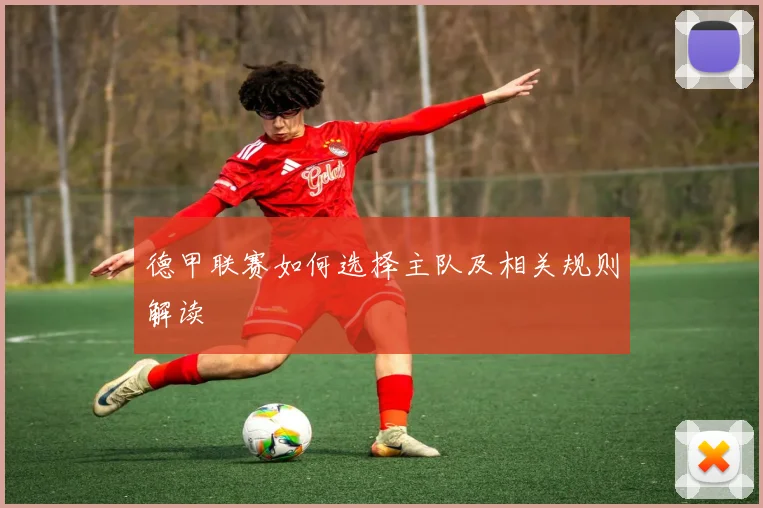 德甲联赛如何选择主队及相关规则解读
