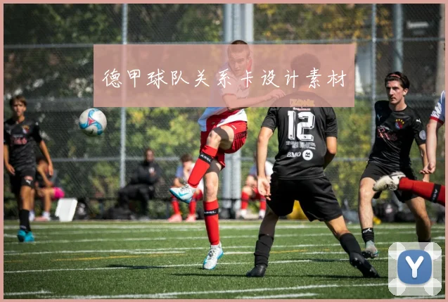 德甲球队关系卡设计素材
