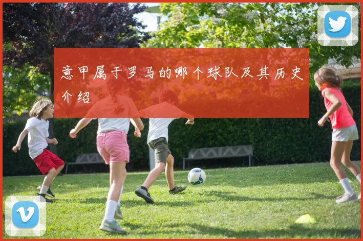 意甲属于罗马的哪个球队及其历史介绍