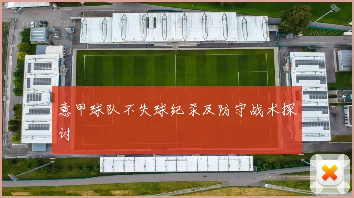 意甲球队不失球纪录及防守战术探讨