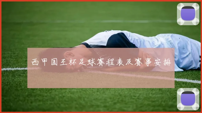 西甲国王杯足球赛程表及赛事安排