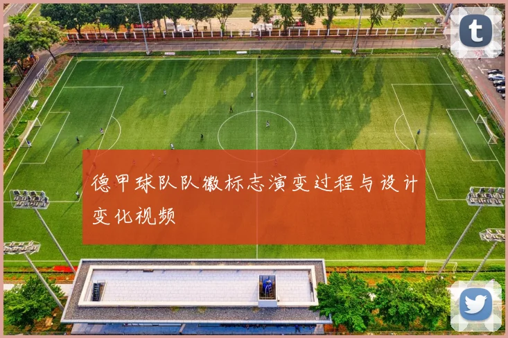 德甲球队队徽标志演变过程与设计变化视频