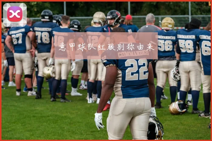 意甲球队红狼别称由来