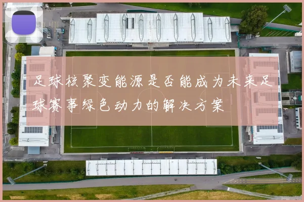 足球核聚变能源是否能成为未来足球赛事绿色动力的解决方案
