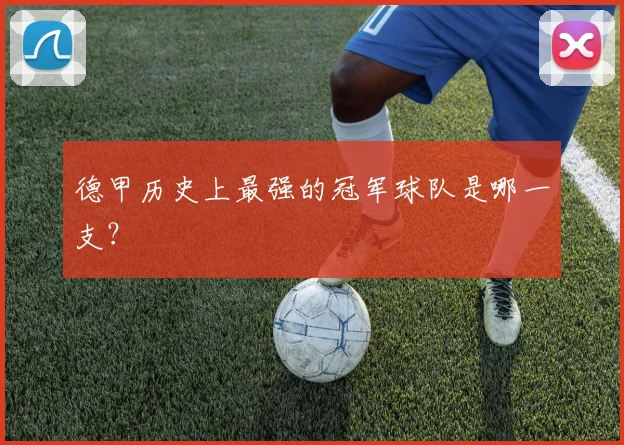 德甲历史上最强的冠军球队是哪一支？