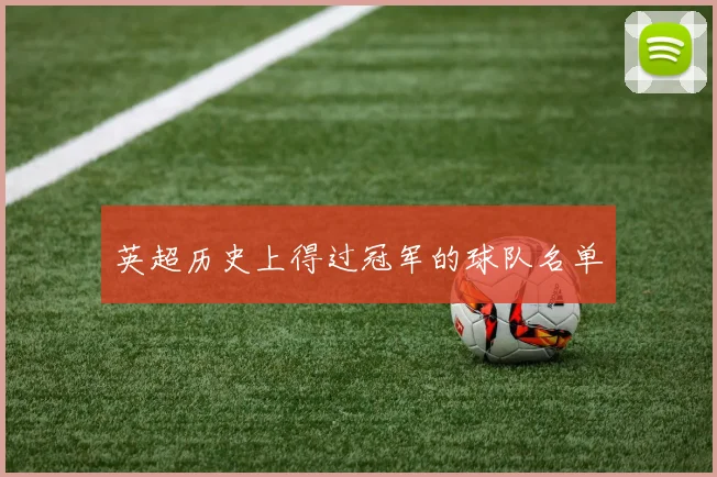 英超历史上得过冠军的球队名单